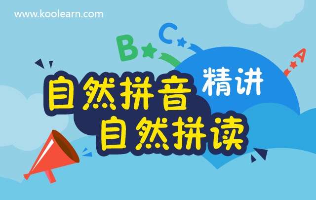 【000483】【综合英语】新东方：自然拼读课程（霍娜）-学爸优选