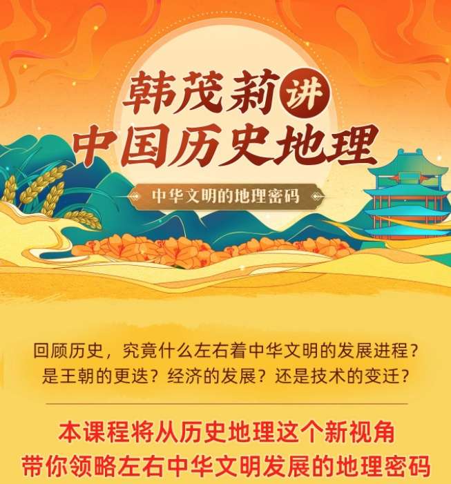 图片[2]-【000419】【综合知识】【免费】北大教授韩茂莉讲中国历史地理-学爸优选