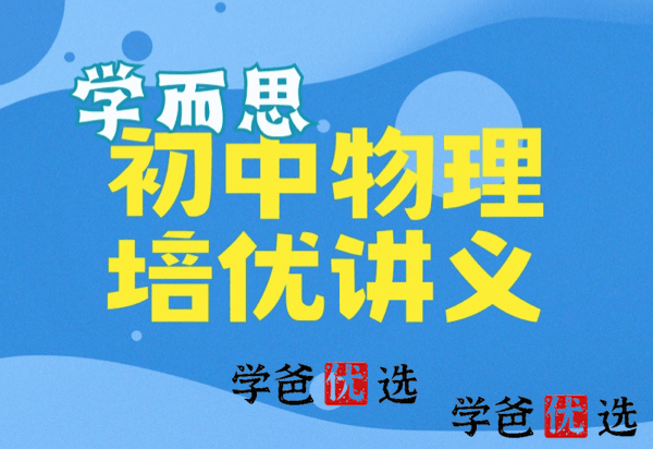 【000078】【初中物理】【资料】学而思培优：初二物理讲义和练习-学爸优选