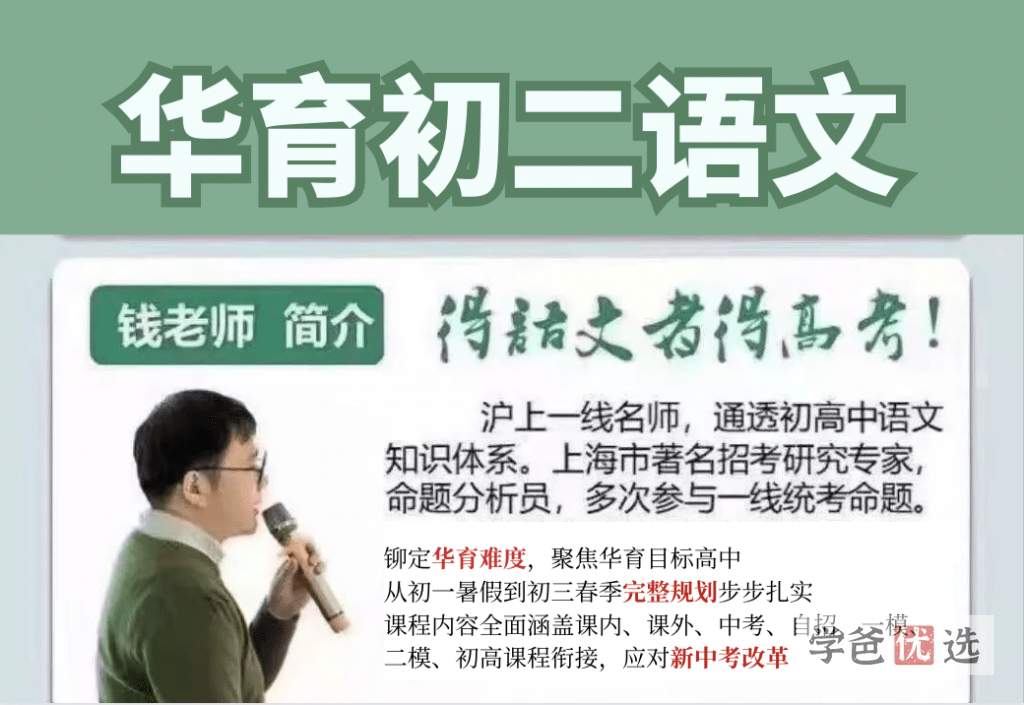 【000790】【初中语文】钱老师：上海华育初二语文（8年级）-学爸优选