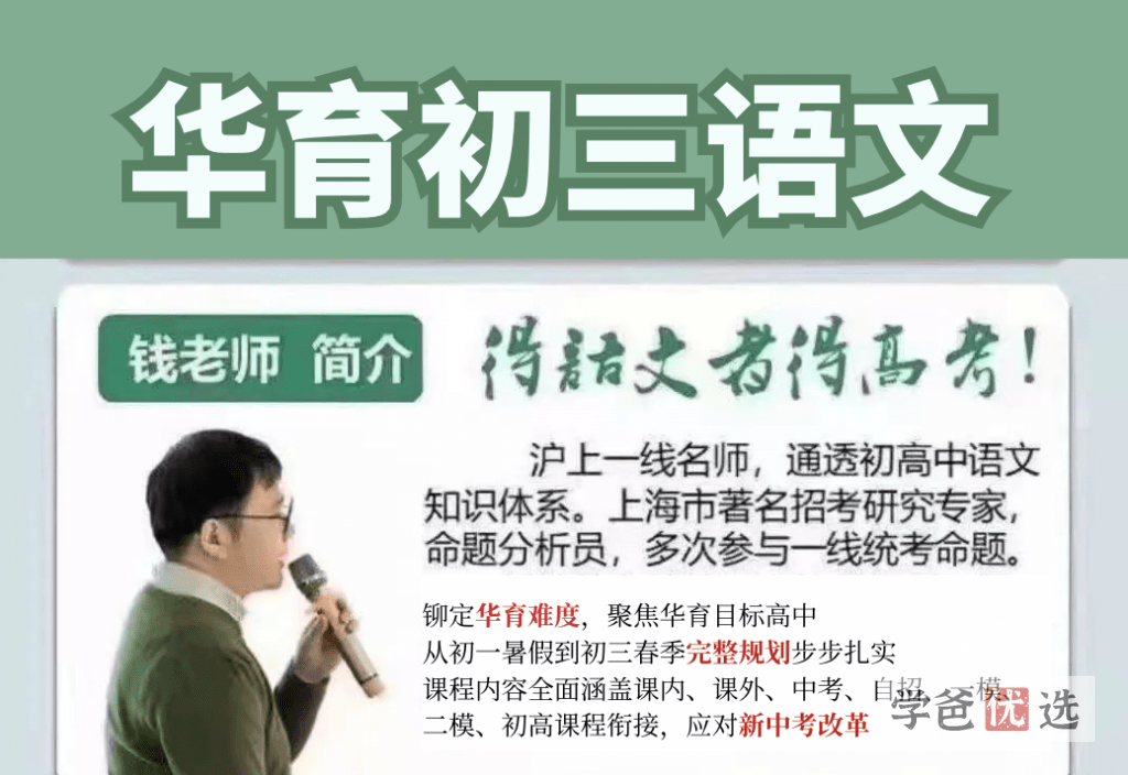 【000791】【初中语文】钱老师：上海华育初三语文（9年级）-学爸优选