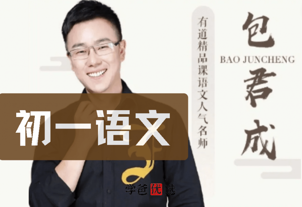 【000793】【初中语文】包君成：七年级语文六项全能班（初一）-学爸优选