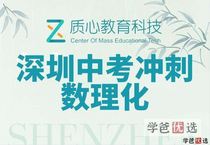 【000079】【初中综合】质心：深圳中考冲刺数理化——短小精悍，高效提分！-学爸优选