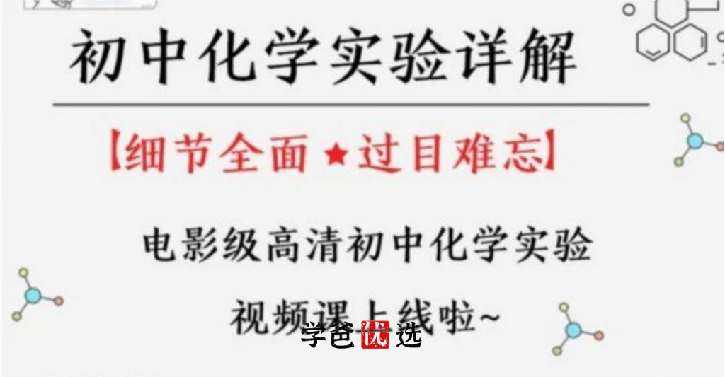【000007】【初中化学】高清初中化学实验演示（乐锄）-学爸优选