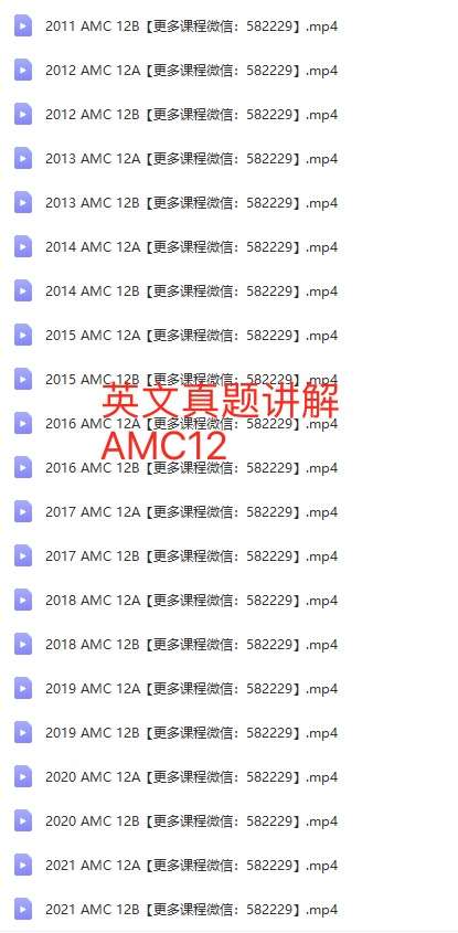 图片[4]-【000443】【综合数学】AMC12历年真题视频课（美国数学竞赛）2010-2020-学爸优选