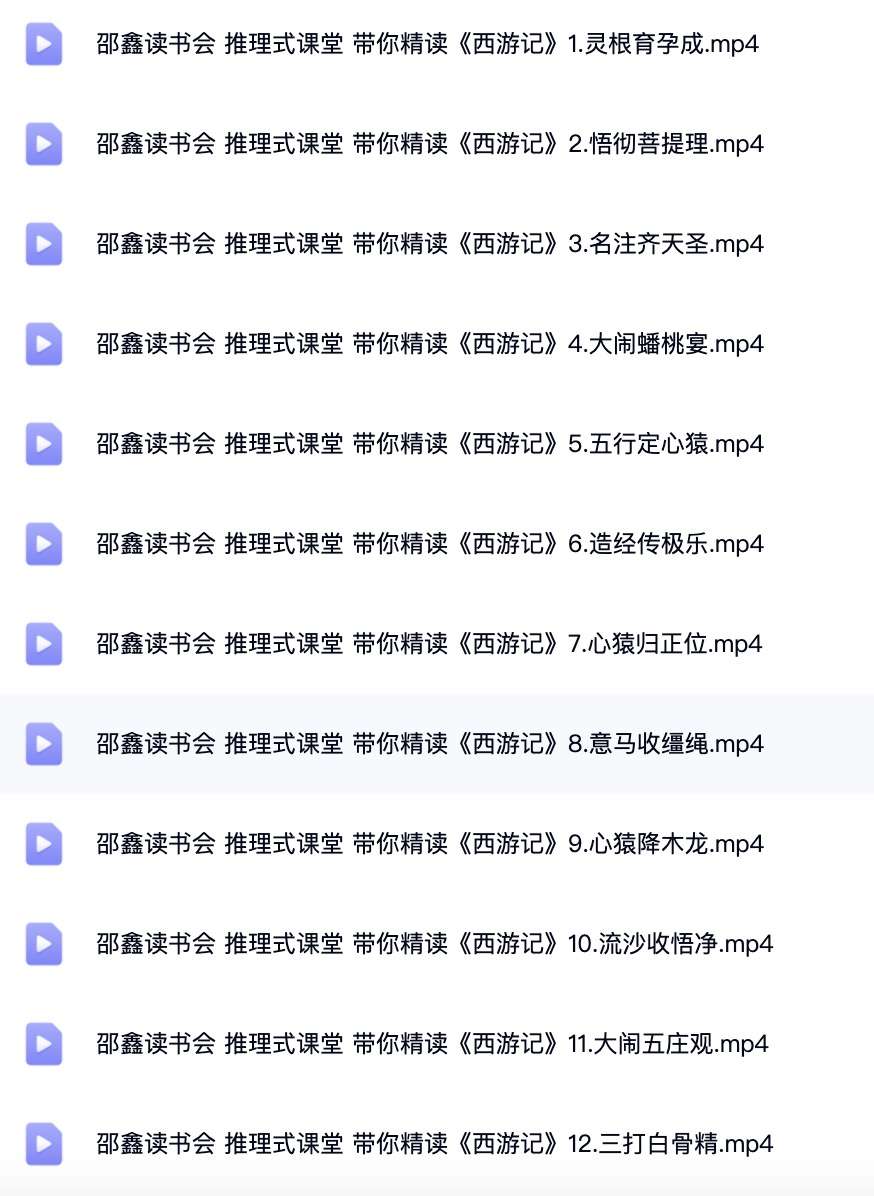 图片[2]-【003516】【综合语文】邵鑫读书会：西游记-学爸优选