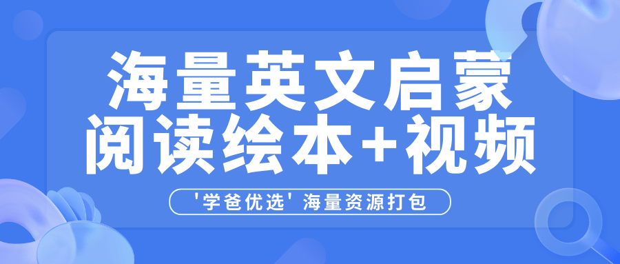 【003477】【综合英语】英语海量阅读绘本等课程打包-学爸优选