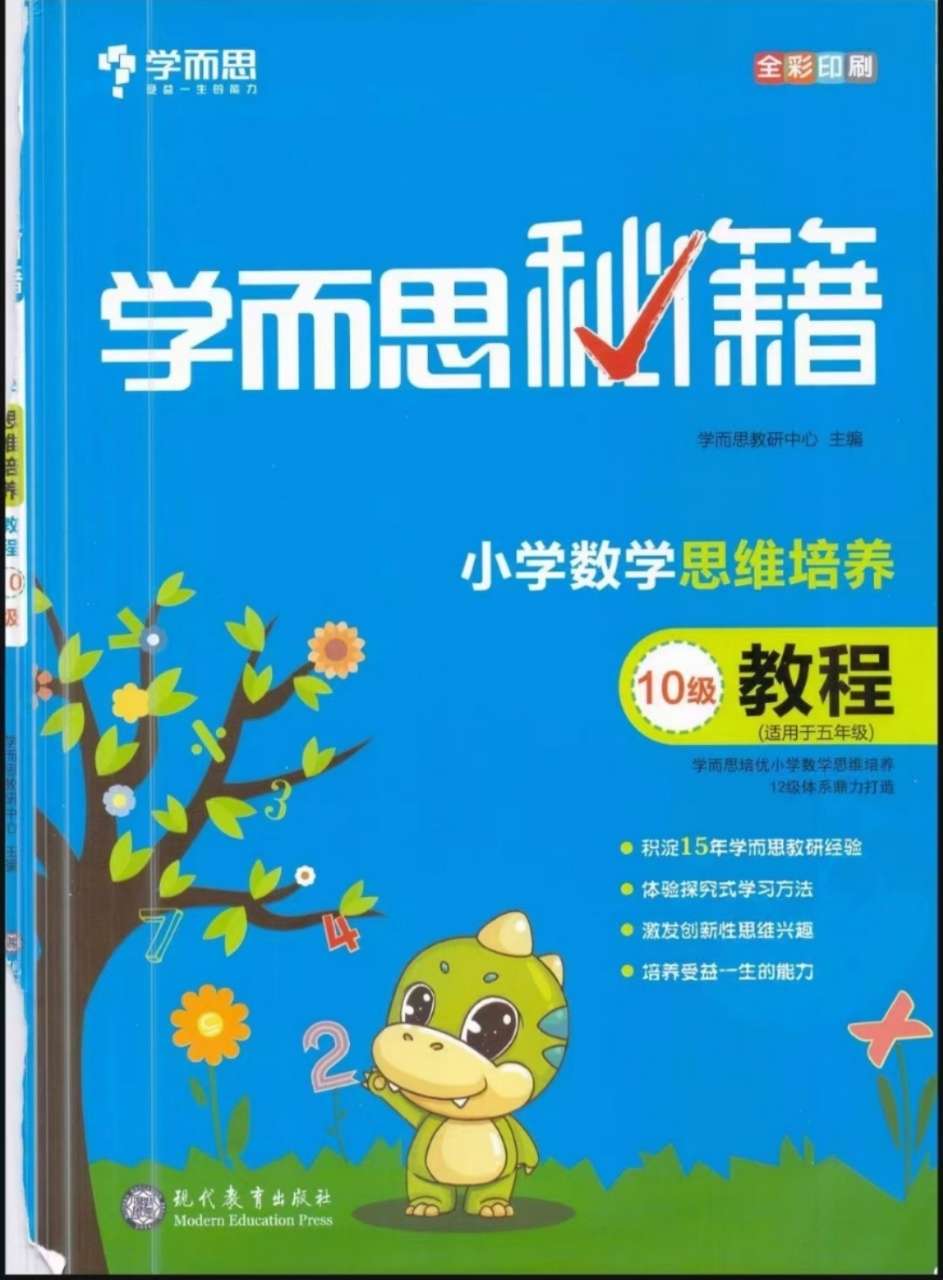 【003241】【小学数学】学而思秘籍·小学数学思维培养分级教材3-4级（2年级）-学爸优选