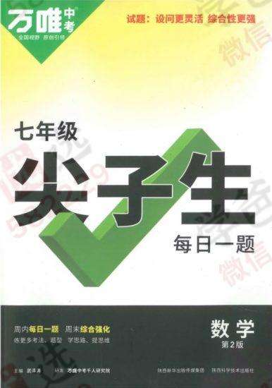 【000800】【初中数学】【资料】万唯中考系列：七年级尖子生每日一题-学爸优选