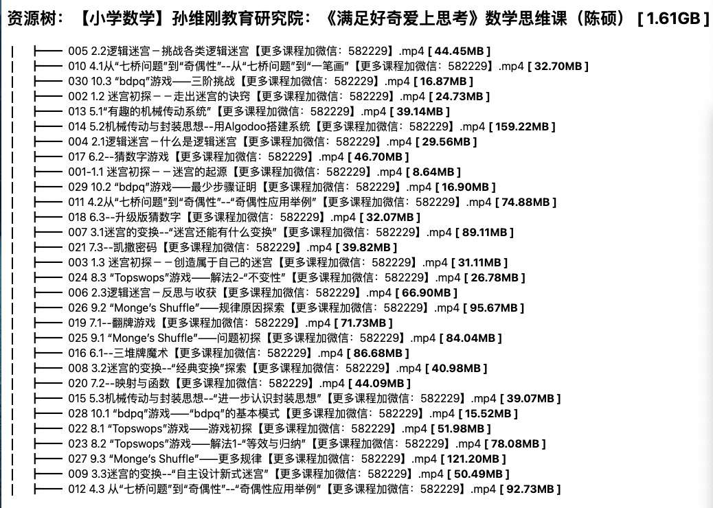图片[6]-【000319】【小学数学】陈硕：逻辑数学思维课（孙维刚教育研究院）满足好奇爱上思考-学爸优选