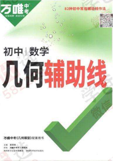 【000808】【初中数学】【资料】万唯中考系列：几何辅助线-学爸优选