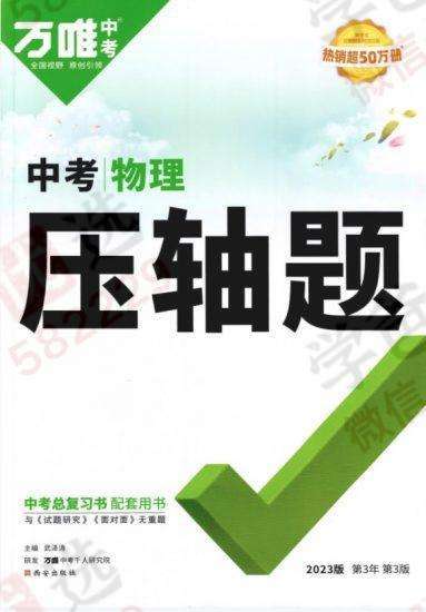 【000811】【初中物理】【资料】万唯：中考物理压轴题-学爸优选