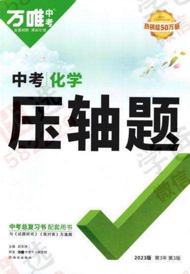 【000813】【初中化学】【资料】万唯中考系列：中考化学压轴题-学爸优选