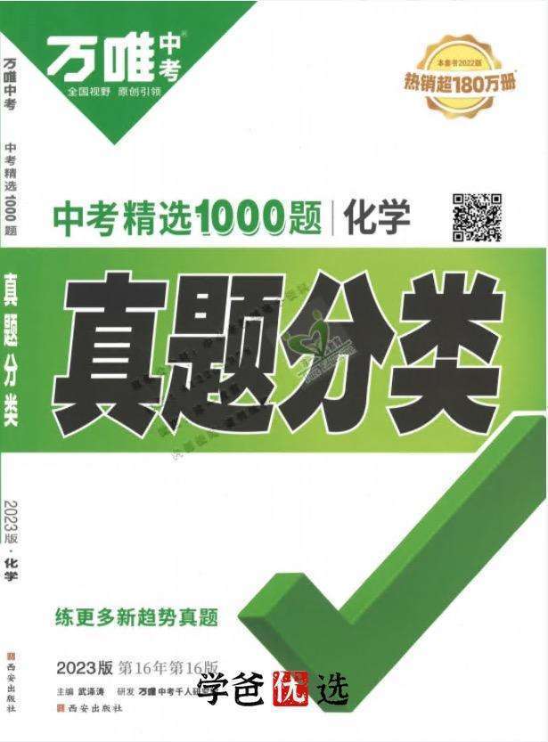 【000814】【初中化学】【资料】万唯中考化学真题分类-学爸优选
