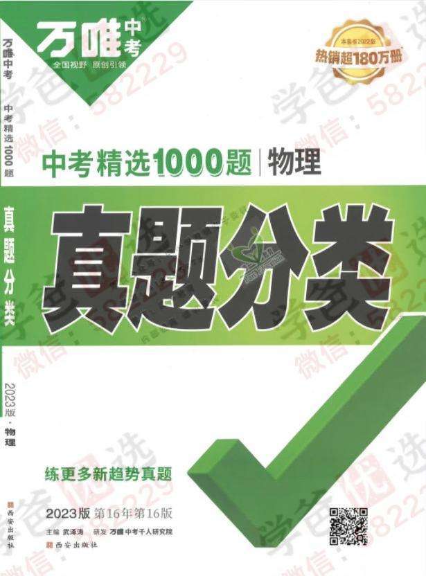 【000815】【初中物理】【资料】万唯：中考物理真题分类-学爸优选