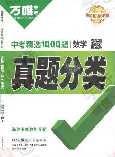 【000816】【初中数学】【资料】万唯中考系列：中考精选1000题数学真题分类-学爸优选