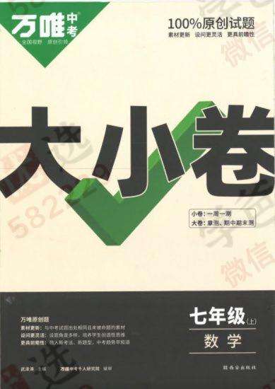 【000817】【初中数学】【资料】万唯中考系列：大小卷（人教版七年级上册）-学爸优选