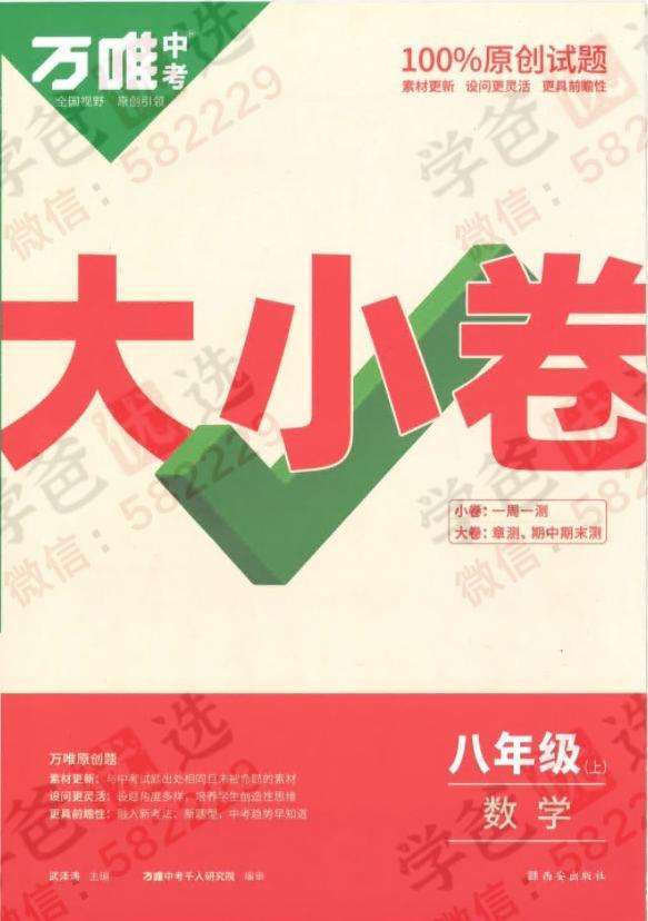 【000818】【初中数学】【资料】万唯中考系列：大小卷（人教版八年级上册）-学爸优选
