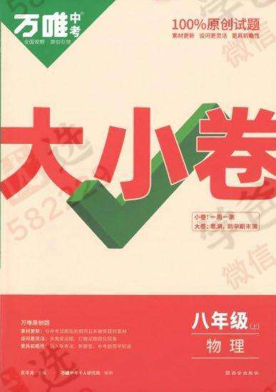 【000819】【初中物理】【资料】万唯：初二物理（人教版上册）大小卷-学爸优选
