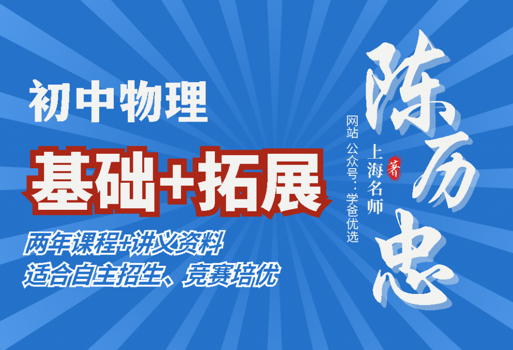 【000081】【初中物理】陈历忠：初中物理基础+拓展两年八期（适合自招竞赛）-学爸优选