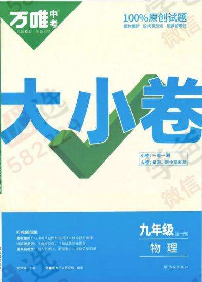 【000822】【初中物理】【资料】万唯：初三物理大小卷（人教版）-学爸优选