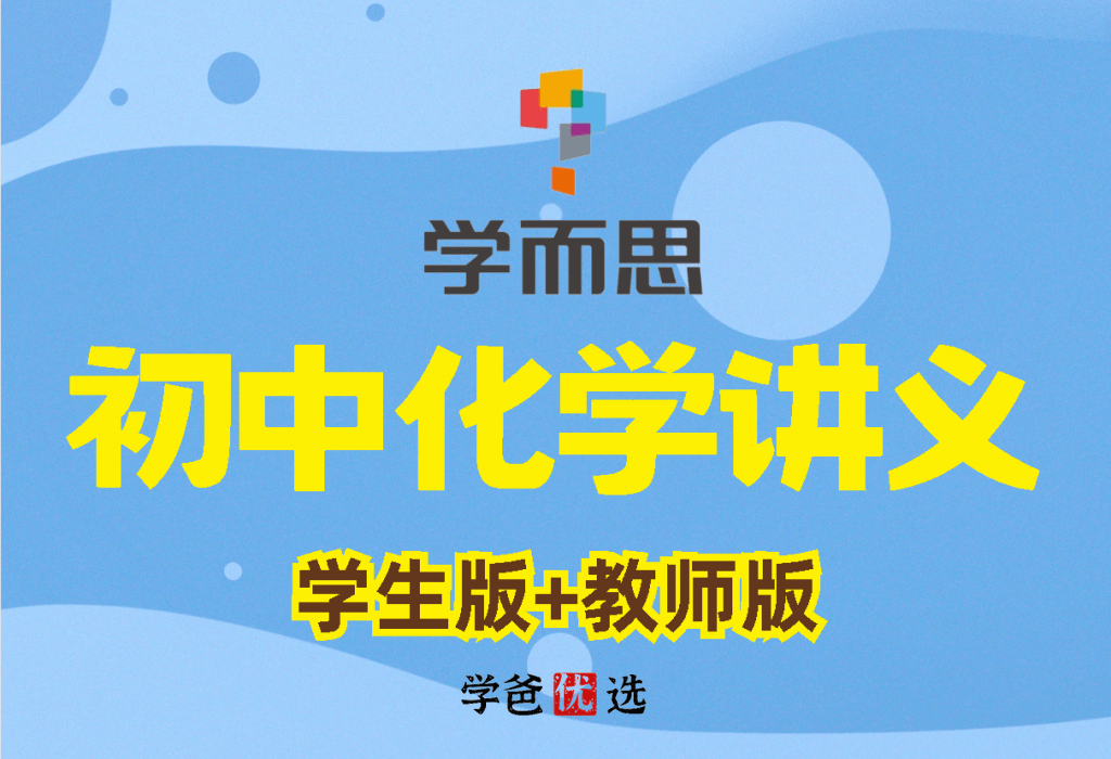 【000826】【初中化学】【资料】学而思：初三化学讲义练习例题等（学生版+教师版）-学爸优选