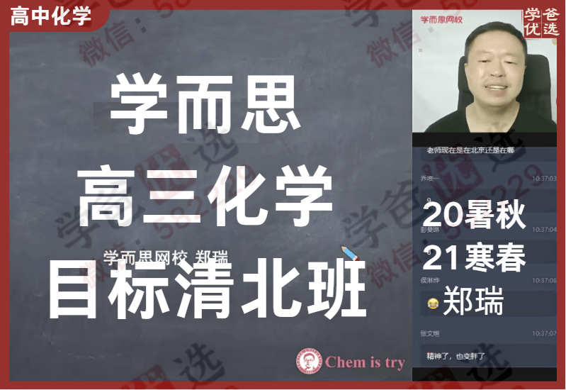【000828】【高中化学】学而思：高三化学目标清北班（郑瑞）-学爸优选