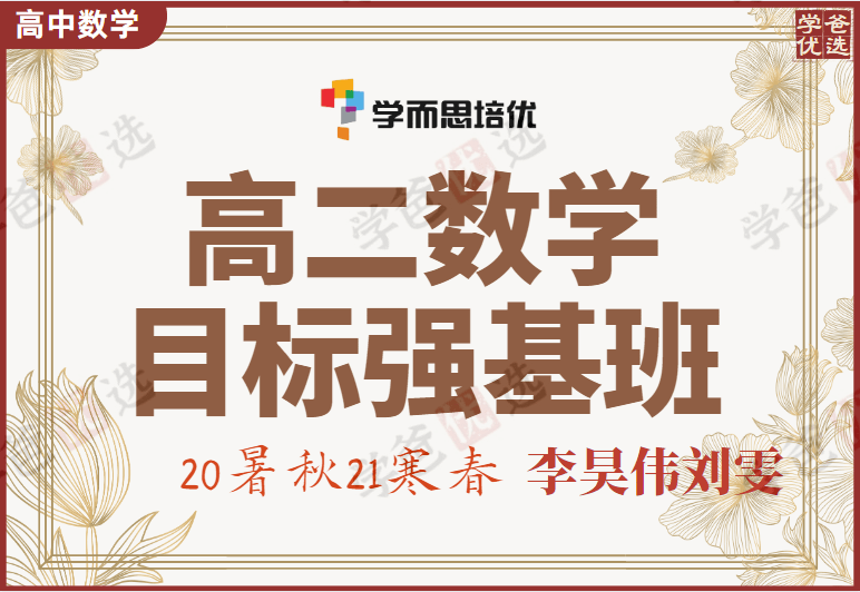 【000829】【高中数学】学而思：高二数学目标强基班（李昊伟刘雯）-学爸优选