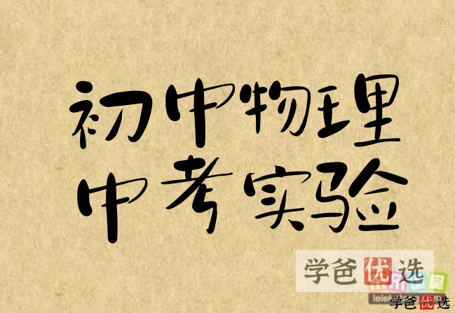 【000082】【初中物理】【免费】乐乐课堂：中考物理实验（密度凸透镜伏安法）-学爸优选