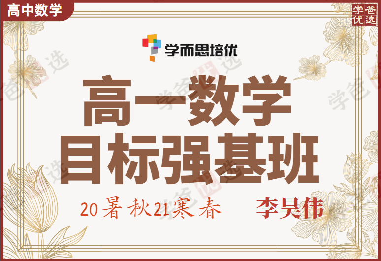 【000830】【高中数学】学而思：高一数学目标强基班（李昊伟）-学爸优选