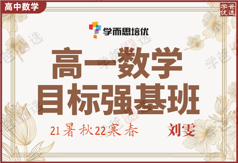 【000831】【高中数学】学而思：高一数学目标强基班（刘雯）-学爸优选