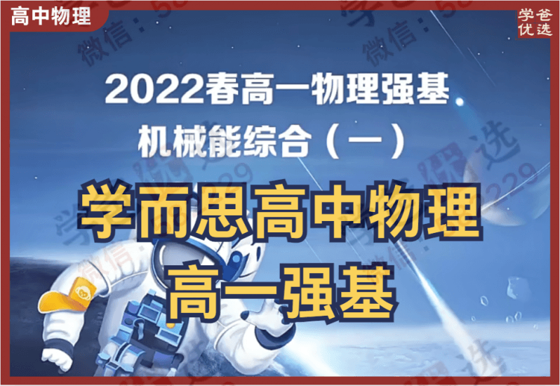 【000834】【高中物理】学而思：高一物理强基（于鲲鹏）-学爸优选