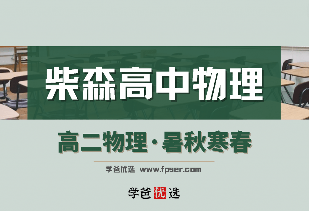 【000835】【高中物理】柴森物理：高二物理（暑秋寒春）全年课-学爸优选