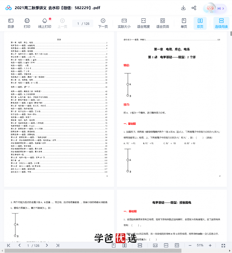 图片[4]-【000835】【高中物理】柴森物理：高二物理（暑秋寒春）全年课-学爸优选