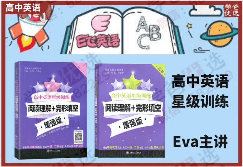 【000836】【高中英语】E飞：《高三英语星级训练》阅读理解+完形填空-学爸优选