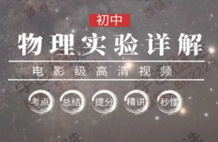 【000083】【初中物理】乐锄：物理实验精品课（包括初中所有实验内容）-学爸优选