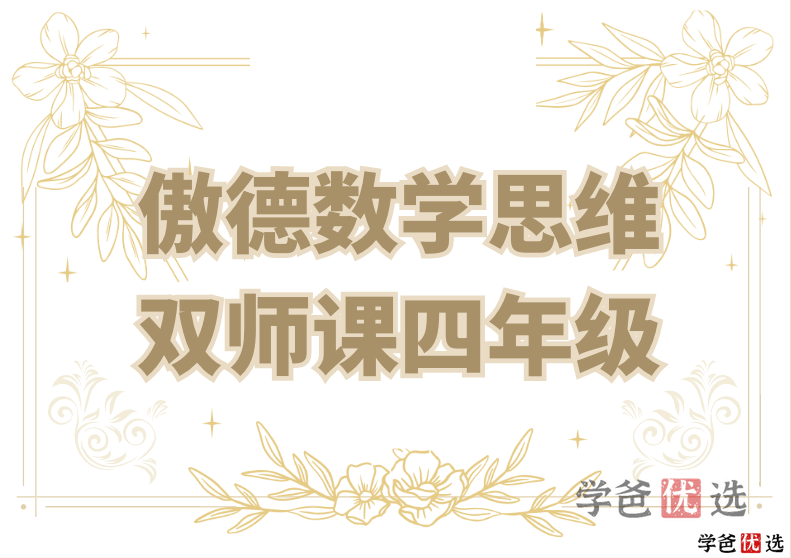 【000850】【小学数学】傲德数学思维双师课（4年级）-学爸优选
