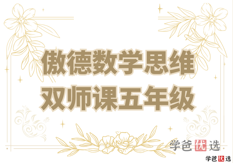【000851】【小学数学】傲德数学思维双师课（5年级）-学爸优选
