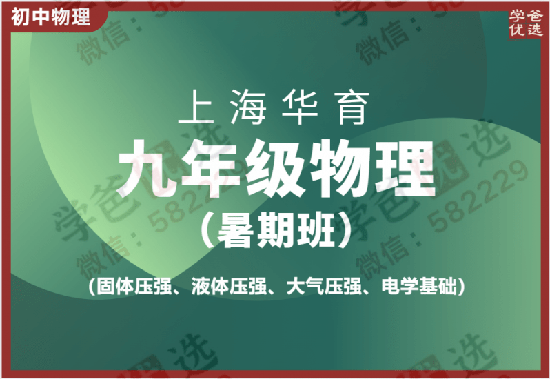 【000085】【初中物理】上海华育：初三物理暑假班-学爸优选