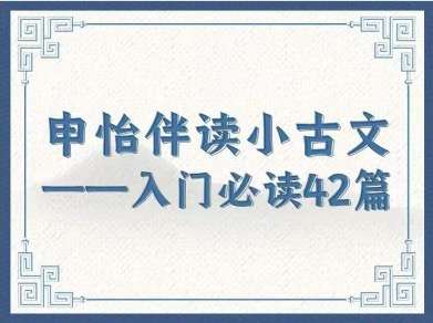 【000392】【小学语文】【音频】申怡：伴读小古文-学爸优选