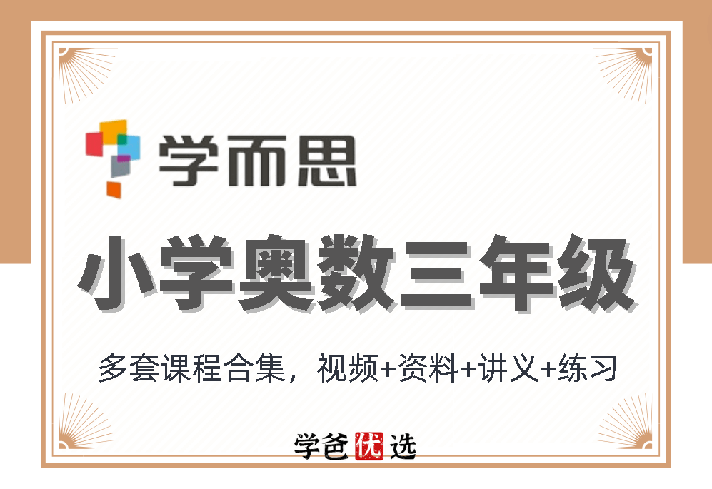 【000861】【小学数学】学而思：三年级奥数课程合集-学爸优选