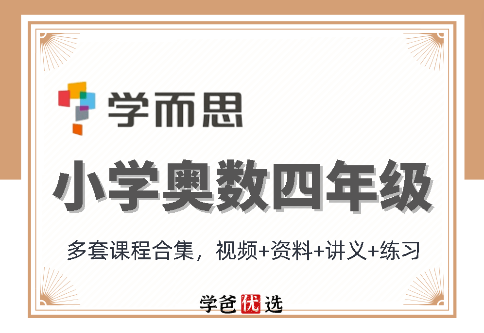 【000862】【小学数学】学而思：四年级奥数课程合集-学爸优选