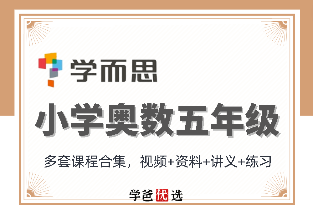 【000863】【小学数学】学而思：五年级奥数课程合集-学爸优选