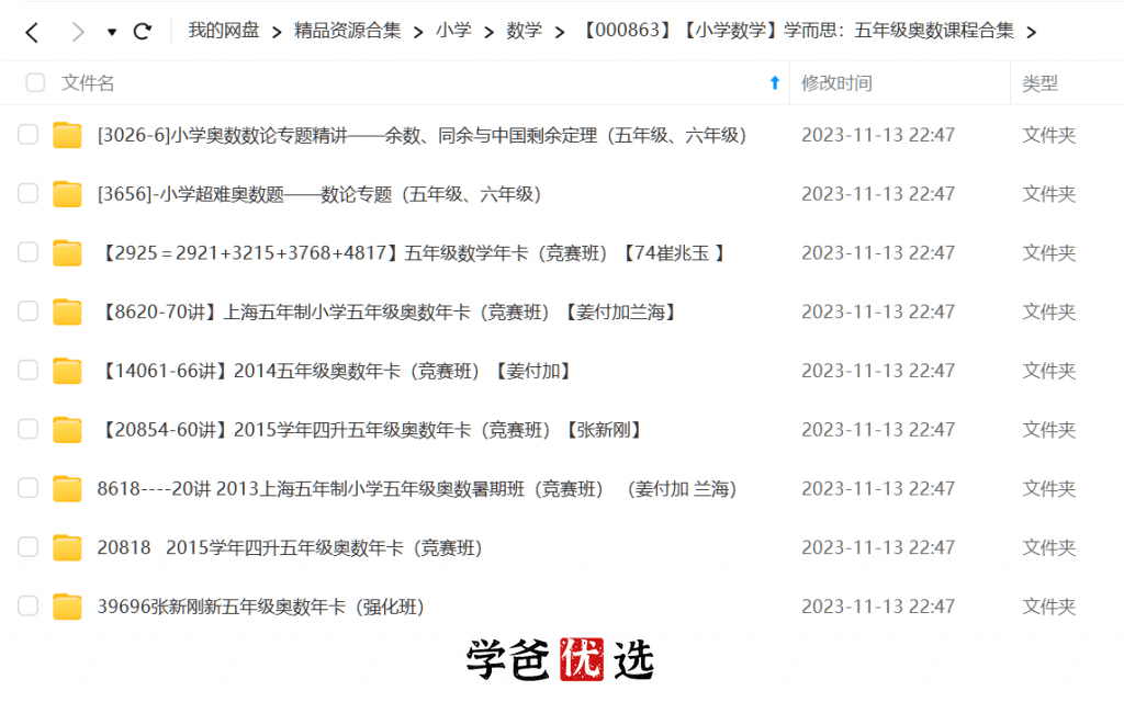 图片[2]-【000863】【小学数学】学而思：五年级奥数课程合集-学爸优选