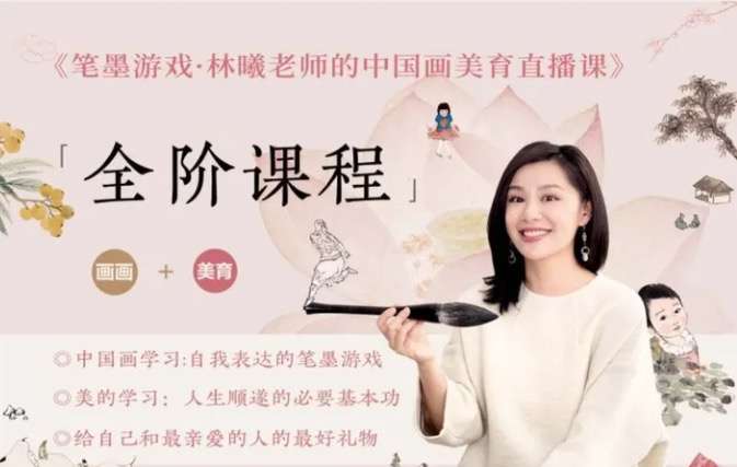图片[2]-【000924】【综合书画】暄桐教室：LX中国画美育直播课-笔墨游戏零基础全阶课程（三阶小景与人物）-学爸优选