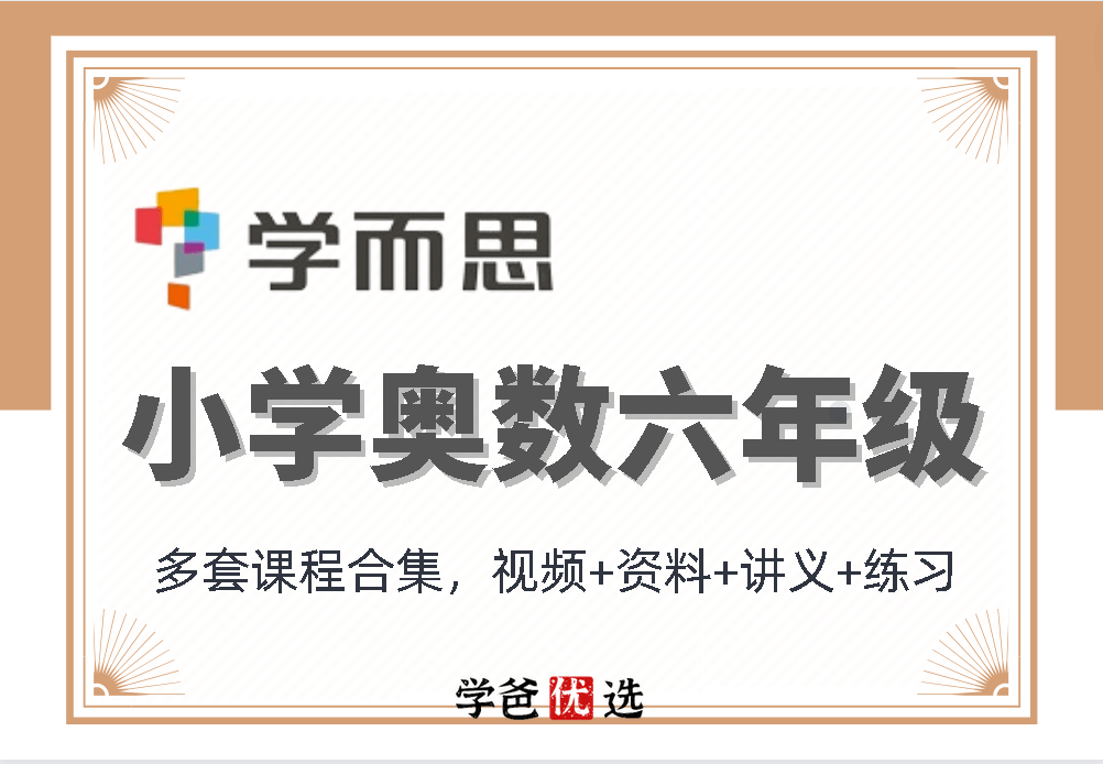 【000864】【小学数学】学而思：六年级奥数课程合集-学爸优选