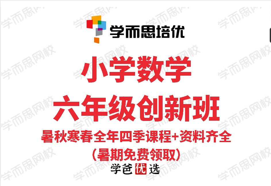 【000869】【小学数学】学而思：六年级数学创新班（李士超）-学爸优选