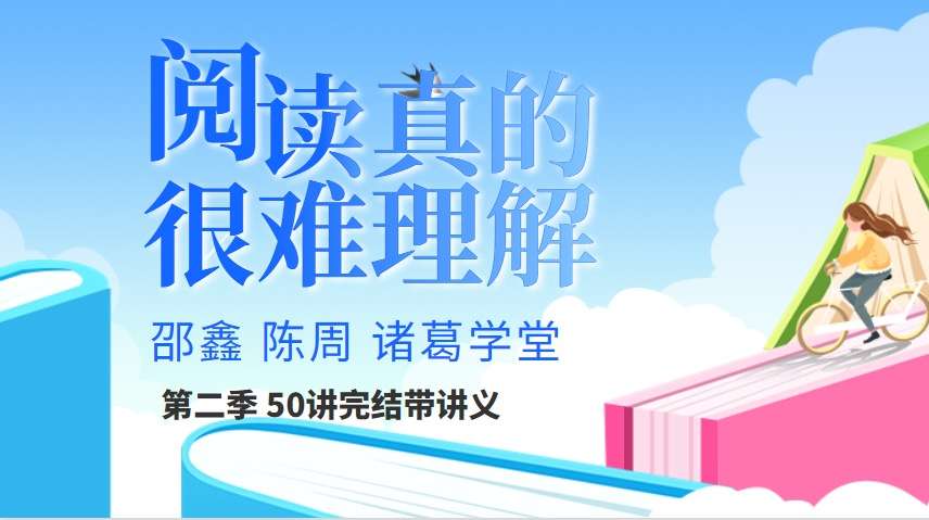 【000553】【初中语文】诸葛学堂：驴火歌王：阅读真的很难理解(第二季)（邵鑫陈周）-学爸优选