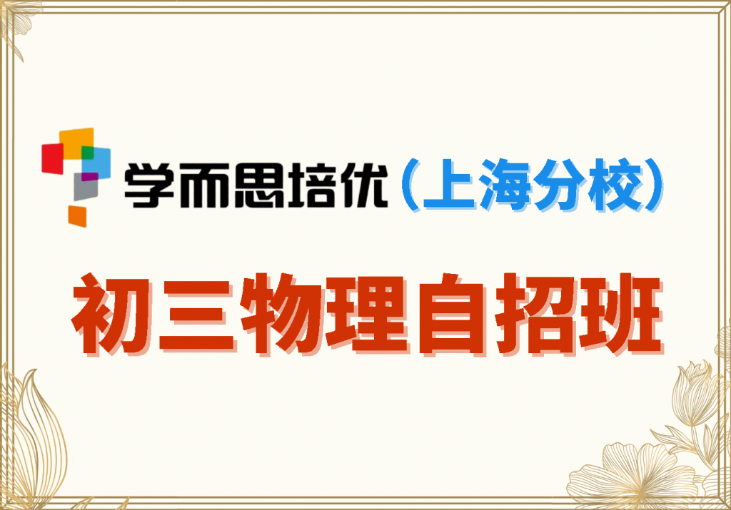 【000087】【初中物理】学而思培优：上海初三物理自招班-学爸优选