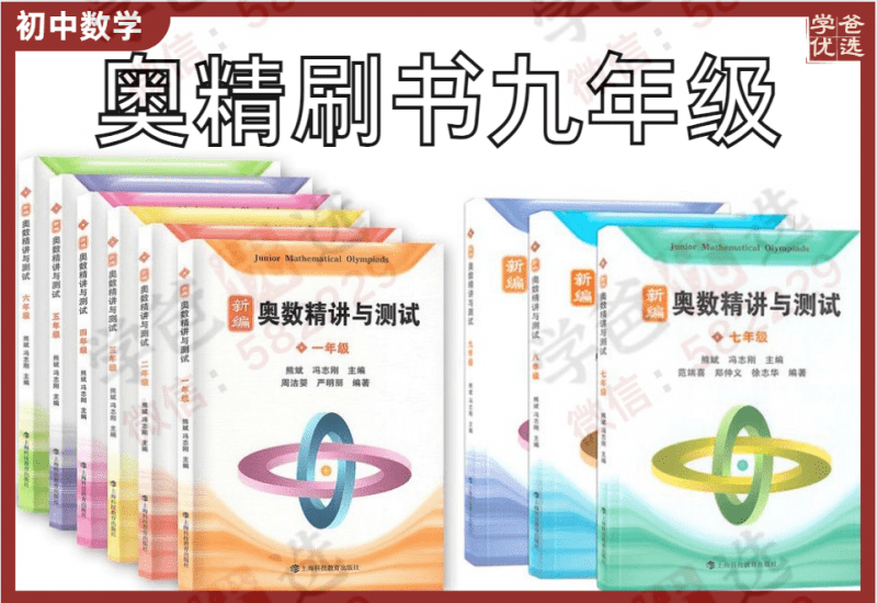 【000885】【初中数学】蘑菇培优：九年级《奥数精讲与测试》奥精刷书班（部分）-学爸优选